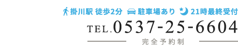 「筋膜整体 ソレイユ掛川」お問い合わせ