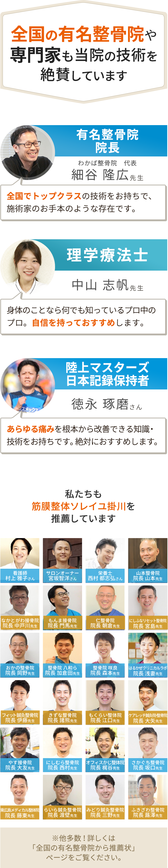 全国の有名整骨院や専門家も 当院の技術を絶賛しています